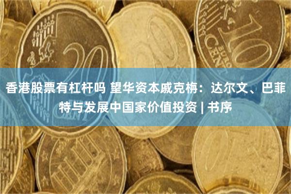 香港股票有杠杆吗 望华资本戚克栴：达尔文、巴菲特与发展中国家价值投资 | 书序