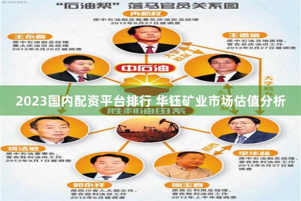2023国内配资平台排行 华钰矿业市场估值分析