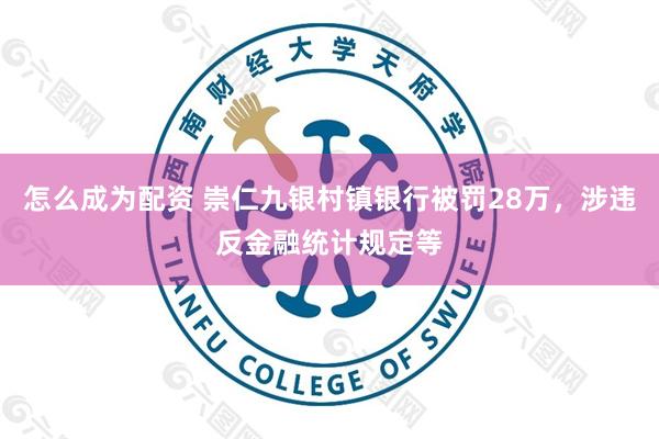 怎么成为配资 崇仁九银村镇银行被罚28万，涉违反金融统计规定等