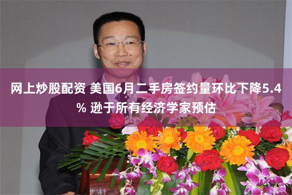 网上炒股配资 美国6月二手房签约量环比下降5.4% 逊于所有经济学家预估