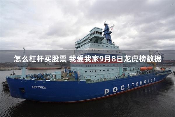怎么杠杆买股票 我爱我家9月8日龙虎榜数据