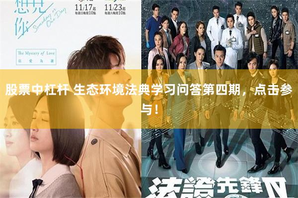 股票中杠杆 生态环境法典学习问答第四期，点击参与！